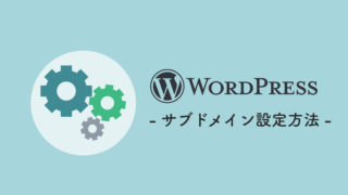 WordPressサブドメイン設定方法