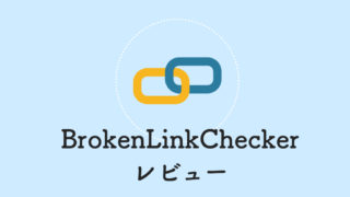 BrokenLinkCheckerレビュー