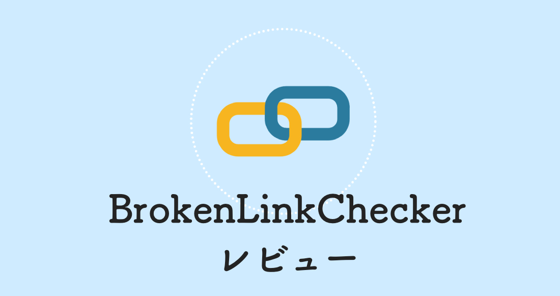 BrokenLinkCheckerレビュー