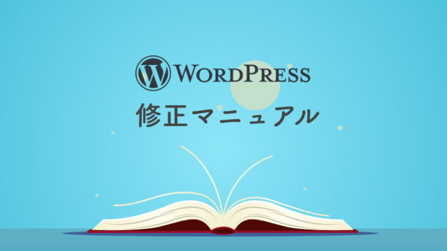 WordPress修正マニュアル