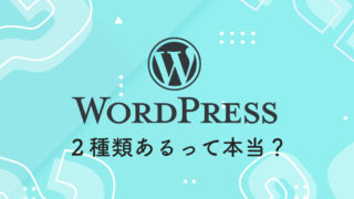 WordPressは2種類あるって本当？