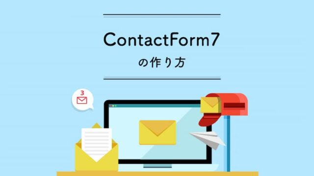 ContactForm7の作り方