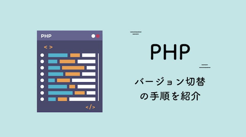 PHPバージョンアップ
